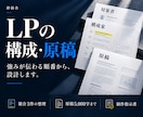 強みが伝わるLPの構成と原稿を制作します 競合整理から構成・本文・制作指示書まで一式で納品 イメージ1