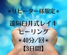 リピーター様用⌘遠隔臼井式レイキ3日お送りします 複数回利用の方のために！毎回後フィードバックをお伝えします。 イメージ1