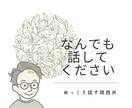 抱え込まないで。なんでもお話聞きます オトモダチになります♪悩み愚痴なんでもあり！ イメージ1