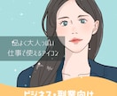 信頼感が伝わる今っぽい大人向けアイコンを作成します 第一印象で安心感を与える、可愛すぎないビジネス用イラスト イメージ1