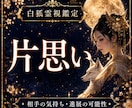 片思いの相手の気持ちと進展、今後を霊視します 脈あり・相手の本音・付き合える可能性・恋愛未来を霊視鑑定 イメージ1