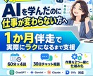初心者向け！AIで業務効率化まで1か月伴走します 学ぶだけで終わらせず、本当に楽になるまで一緒に イメージ1