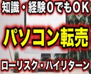 30日で25万稼いだパソコン転売を暴露します ”ガツン”と稼ぎたい方向けノウハウです。 イメージ1
