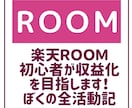 楽天ルーム(ROOM)は稼げない？コツを解説します 副業の初心者が楽天ROOM(ルーム)で稼げない理由を解説！ イメージ1