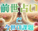 前世と今世の課題を占います 前世の私ってどんな人だったの？今と繋がってるのかな？ イメージ1