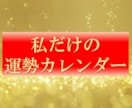 自分の運勢カレンダーを一か月分プレゼントします 告白・結婚・大切な事は、最高の運勢の日を選択しませんか？ イメージ1