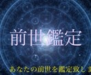 あなたの前世、鑑定いたします あなたの前世や想う人との繋がりを視てみませんか？ イメージ1