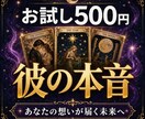 気になる彼の本音をタロット3枚で読み解きます 恋愛専門✨やわらかく、でもごまかさない鑑定をお届け イメージ1