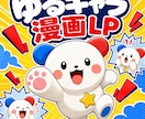 あなたオリジナルの漫画LPを作成します 漫画だから読まれる。想いが伝わる漫画LPを最短3日で納品。 イメージ1
