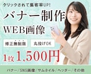 クリックされる目を惹くバナーを制作します ヒアリングしながら想いを形にする理想のデザインを作ります！ イメージ1