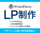 ワードプレスでスマホ対応・解析付きLP制作します LP制作が初めての方も安心、丁寧なサポートをお約束します！ イメージ1