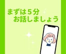 ５分お話してみてください よければ続きを伺います お話しやすいようでしたらさらにお話お聞かせくださいね イメージ1