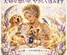 亡くなった大切なペットを想い心を整えます カードを通して、あの子との絆と今必要な言葉を読み解きます イメージ3