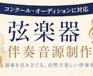 グランドピアノで弦楽器の伴奏音源を制作します 発表会・オーディションの練習や本番用に♫ イメージ1