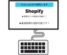 ShopifyでECサイトを綺麗に制作します 時間のない方はご相談ください。ヒアリングもしっかりと。 イメージ1