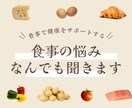 食事の悩みなんでも聞きます 健康寿命を伸ばすために楽しい食事のサポートをします イメージ1