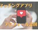 マッチングアプリでマッチ出来ない方プロフ添削します 出会いを求めたい男性の方！一度見直しません！？ イメージ1