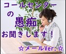 コールセンターのお仕事の愚痴、お悩みをお聞きします リーダーに聞きにくい、お客様が怖い、職場環境が悪い、など イメージ1