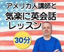 英会話初心者も安心！アメリカ人講師と楽しく学べます 【30分】ネイティブ講師とのフリートークで英会話力をアップ！ イメージ1