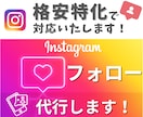 毎日Instagramのフォロー運用代行いたします インスタ「フォロー」を忙しいあなたに代わって代行いたします♪ イメージ1