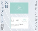 魅力を伝える！【名刺・ショップカード】を作成します シンプルでお洒落なデザインで魅力を引き出します イメージ1