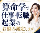 算命学で仕事・転職・起業のお悩み鑑定します あなたの才能を活かす働き方を具体的にご提案！ イメージ1