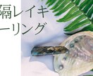 霊気ヒーリングします 宇宙の生命エネルギーで癒しと本来のあなたへ導きます イメージ1