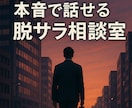 会社が嫌だ！脱サラしたい方の本音相談に乗ります 会社から脱出したい？本音の“脱サラ相談“受付中 イメージ1
