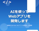 AIを使ってWebアプリを開発します AIで6個のアプリを開発した経験でアイデアを形にします イメージ1