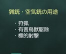 猟銃許可のスムーズな取り方教えます 狩猟を始めたい方！元警察官が必要書類やポイントを教えます！ イメージ2