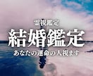 あなたを溺愛＆幸せを約束する運命の人を視ます 【出逢いはすぐそこに？】結婚時期やお二人の未来を占います イメージ1