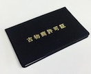 古物商許可申請書作成いたします 【全国対応】原則3営業日以内に納品 イメージ1