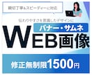 修正無制限★バナー・WEB各種画像制作します 低価格で高品質な【伝わる】デザインを、お任せください。 イメージ1
