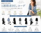 あなただけの一週間コーデをまるっと提案します パーソナルスタイリストにおまかせ！8アイテムの最強着回し術！ イメージ1