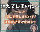 辛い・絶望・消えてしまいたい⭐️経験者が受止めます 苦しい/不安/崩れそうなあなたの心✅優しくそっと寄り添います イメージ1