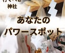 あなたにぴったりのパワースポット 神社を鑑定します ご希望のエリアで 開運を引き寄せるパワースポットをお伝え イメージ1