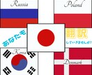 ネイティブの留学生達が、様々な言語を翻訳いたします 露西亜、韓国、丁抹、波蘭語に現地出身の留学生が超低価格で翻訳 イメージ1