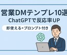 反応率UPする文章を10パターン納品します ChatGPT＋営業知識で効率的＆成果の出るDMを作成 イメージ1