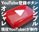 YouTubeのチャンネル登録ボタンを制作します シンプルかつオシャレな登録ボタンをご提供します イメージ1