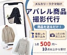 メルカリやラクマのアパレル撮影代行をお受けします 商品を送るだけでOK！スチーム・10枚加工込み イメージ1