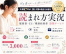 ES・履歴書/ 職務経歴書を人事目線から添削します 落とす側にいた人事が、書類の「読まれ方」を実況します イメージ1