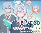 LIVE2Dのキャラデザ～モデリングまで制作します ご予算に合わせて制作が可能です。表情差分2つ・ロゴ制作無料！ イメージ1