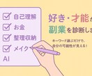 好き・才能・価値観から副業を診断します キーワードを選ぶだけで、強みとあなたらしい副業がわかります！ イメージ1