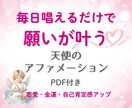 天使の祝福♡あなただけのアファメーション制作します あなたを守り導く天使のアファで潜在意識が整い願いをサポート イメージ1