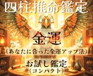 四柱推命で導くあなたの金運と好転時期を占います 金運の流れとチャンス期を具体的にお伝えします イメージ1