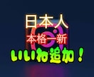 インスタの日本人いいねが増えるよう宣伝します 最安値チャレンジ★200いいねを1500円で販売中★ イメージ1