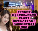 キャバ嬢向け困ったお客さん対応対策おしえます 目指せNo.1キャバ嬢！元店長歴5年が教える接客術 イメージ1