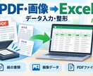 PDFや画像をExcelに入力しますます 紙資料やPDFの表を編集できるExcelに整えます イメージ1