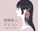 横顔美人アイコン描きます 先着3名様☆半額2,000円で制作いたします！ イメージ1