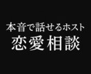 あなたの恋のお悩み、ホストが丁寧にお聞きします 現役ホストが、恋に迷うあなたの本音を受け止めます。 イメージ1